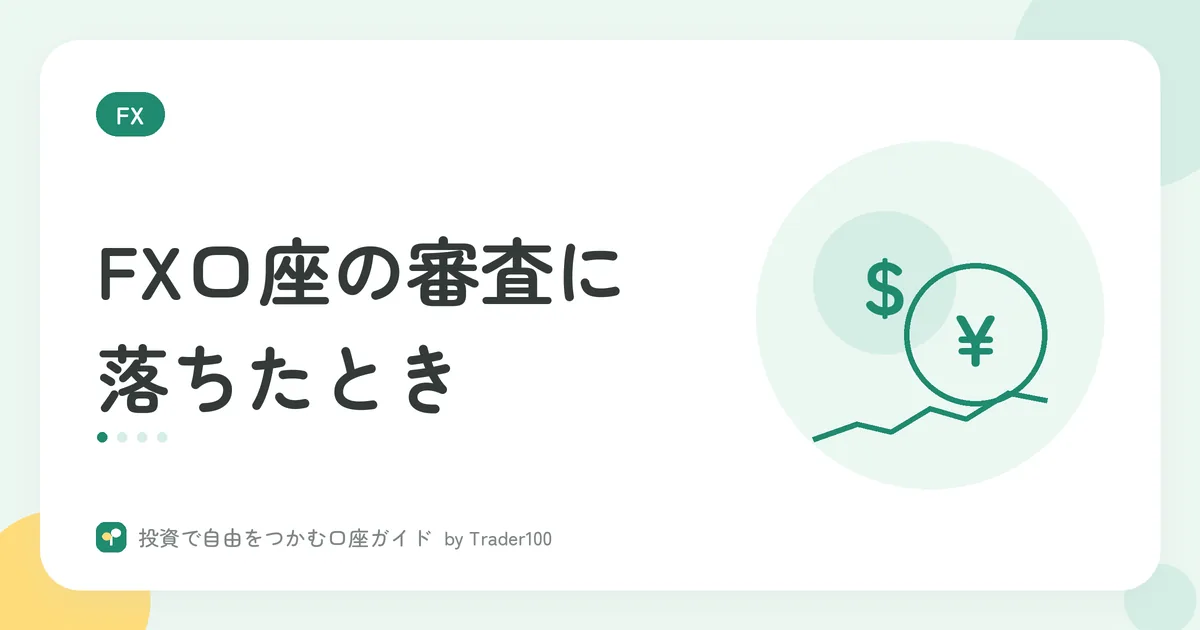 FX口座開設の審査に落ちたときの対処法｜理由の探し方と、もう一度申し込む前の確認